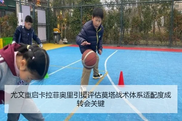 尤文重启卡拉菲奥里引援评估莫塔战术体系适配度成转会关键