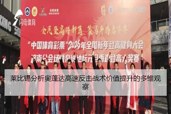莱比锡分析奥蓬达高速反击战术价值提升的多维观察