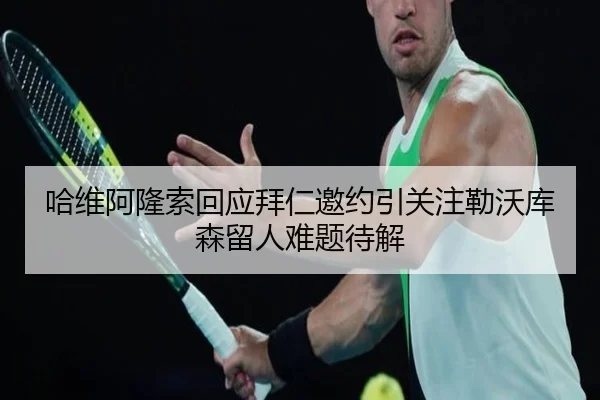 哈维阿隆索回应拜仁邀约引关注勒沃库森留人难题待解