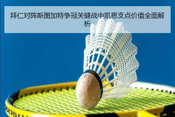 拜仁对阵斯图加特争冠关键战中凯恩支点价值全面解析