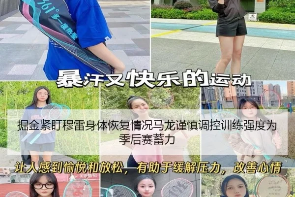 掘金紧盯穆雷身体恢复情况马龙谨慎调控训练强度为季后赛蓄力